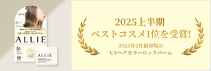 2025年2月　新発売！UVヘアカラーロックバームが 登場！